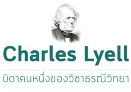 Charles Lyell บิดาคนหนึ่งของวิชาธรณีวิทยา พารามิเตอร์รูปภาพ 1